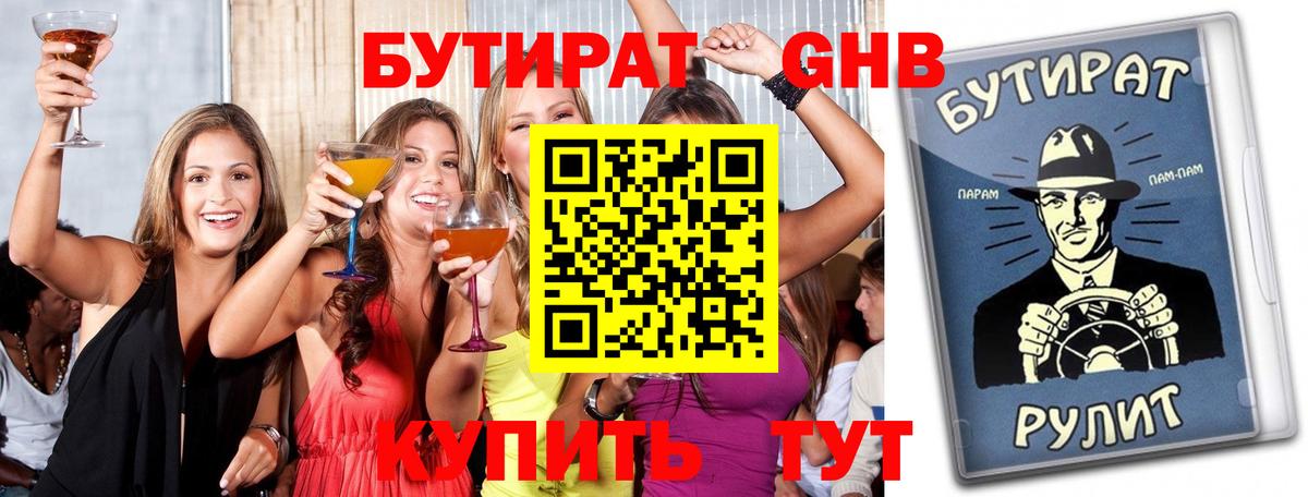 Бутират оксибутират  Вход с VPN  Саяногорск 