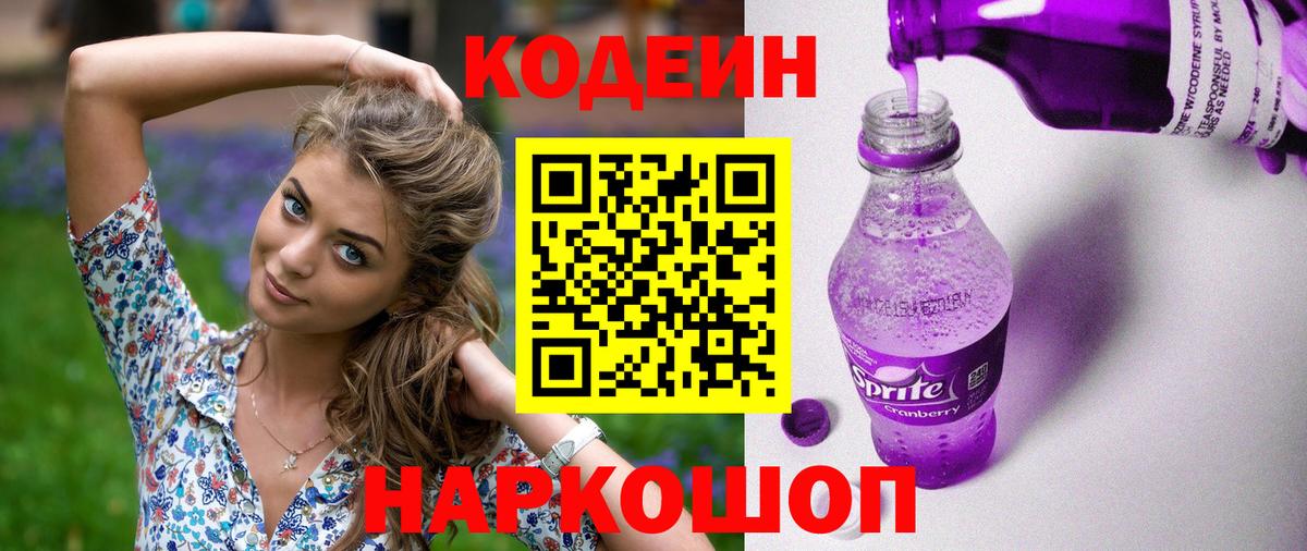 Кодеин напиток Lean (лин)  Вход с VPN  Саяногорск  Codein Purple Drank 